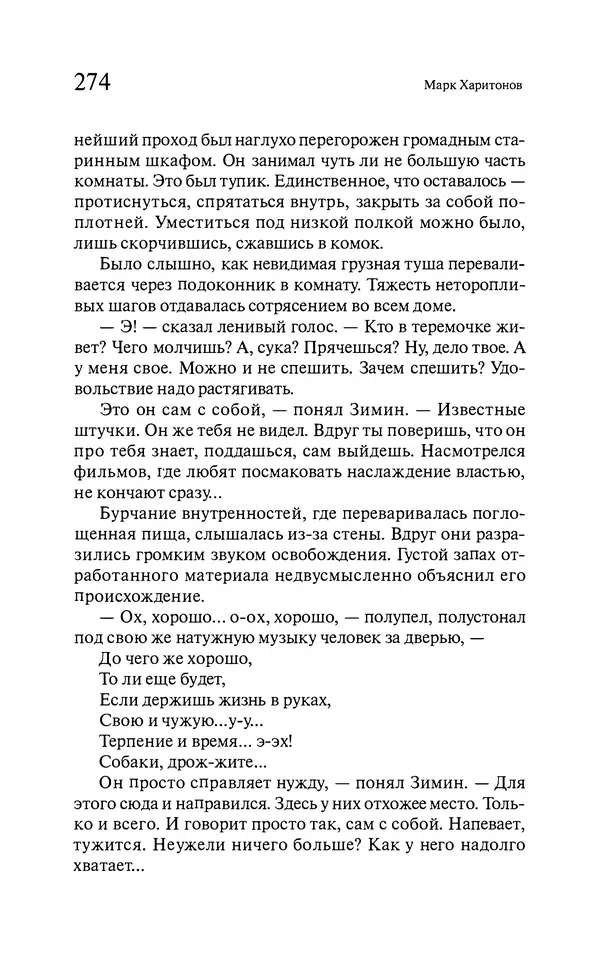 Марк Харитонов - Времена жизни - Страница № 275