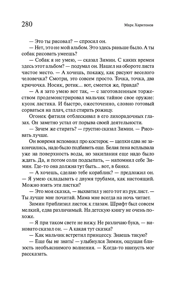 Марк Харитонов - Времена жизни - Страница № 281