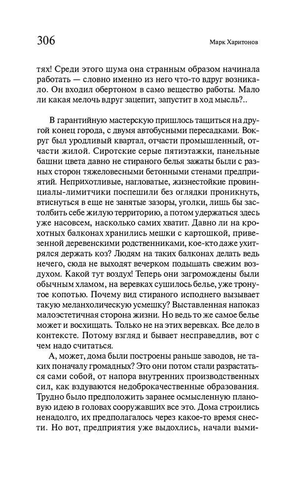 Марк Харитонов - Времена жизни - Страница № 307