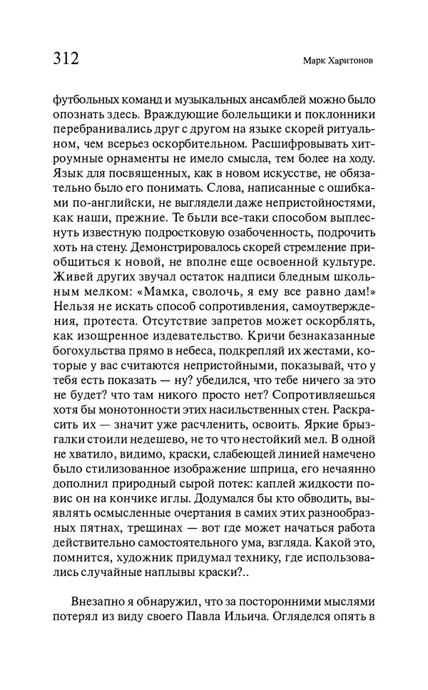 Марк Харитонов - Времена жизни - Страница № 313