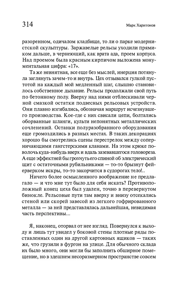 Марк Харитонов - Времена жизни - Страница № 315