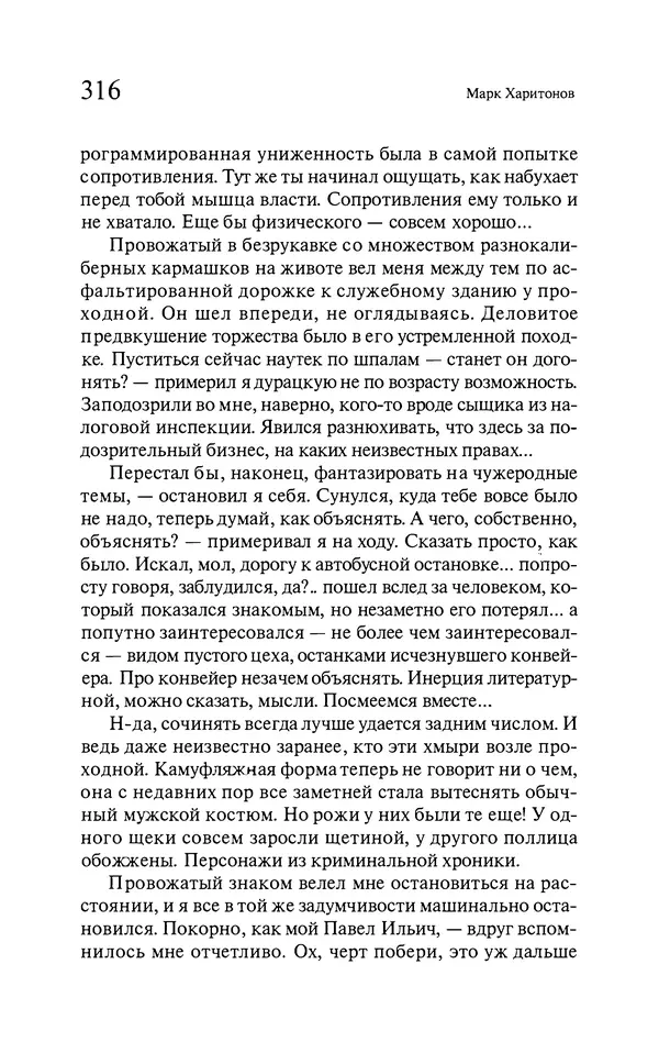 Марк Харитонов - Времена жизни - Страница № 317