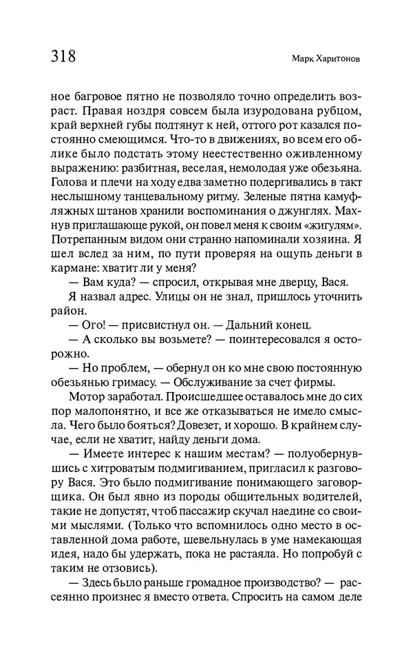 Марк Харитонов - Времена жизни - Страница № 319