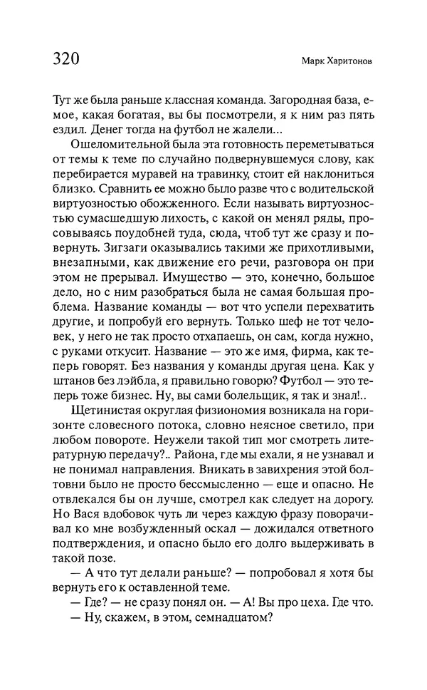 Марк Харитонов - Времена жизни - Страница № 321