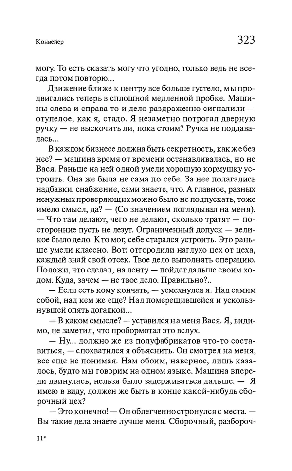 Марк Харитонов - Времена жизни - Страница № 324