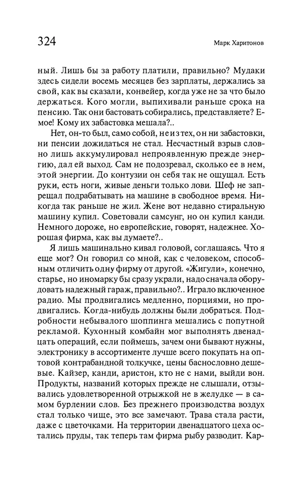 Марк Харитонов - Времена жизни - Страница № 325