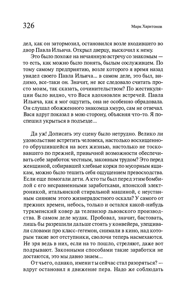 Марк Харитонов - Времена жизни - Страница № 327