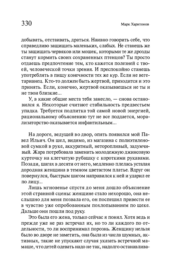 Марк Харитонов - Времена жизни - Страница № 331