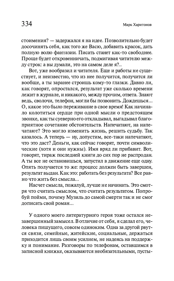Марк Харитонов - Времена жизни - Страница № 335