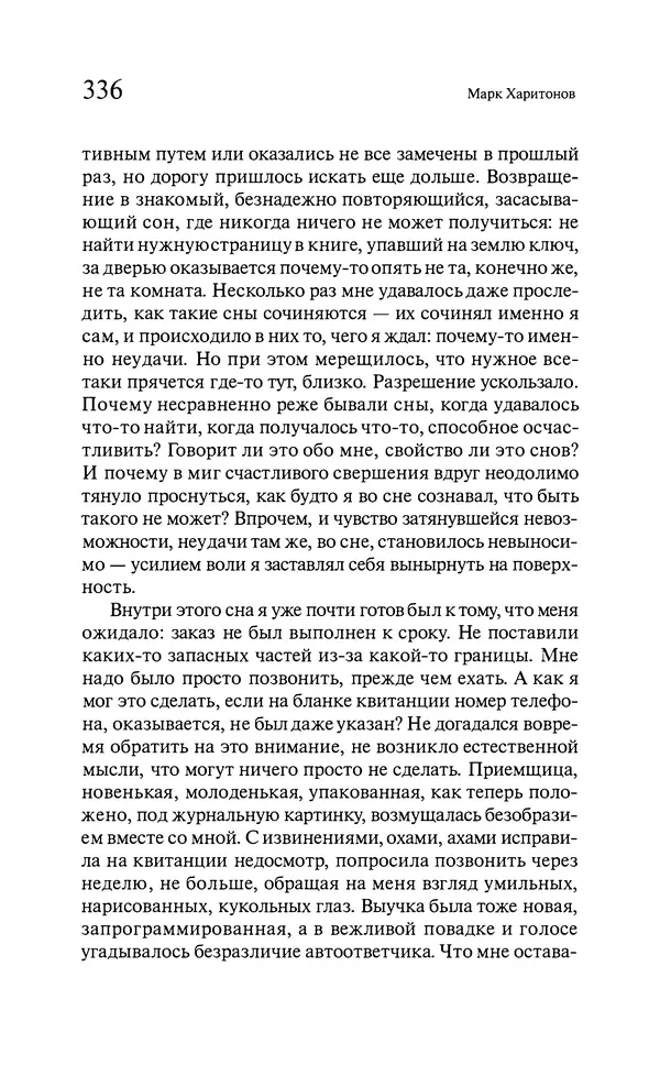 Марк Харитонов - Времена жизни - Страница № 337