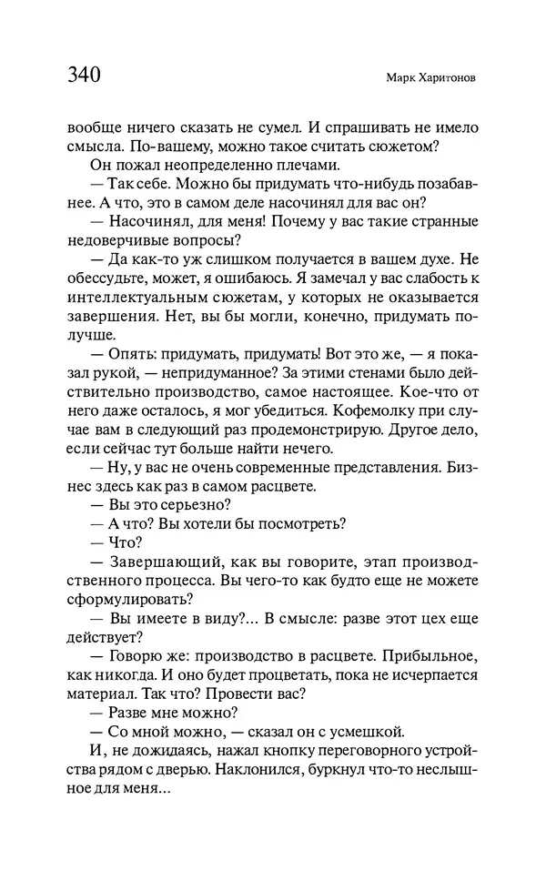 Марк Харитонов - Времена жизни - Страница № 341