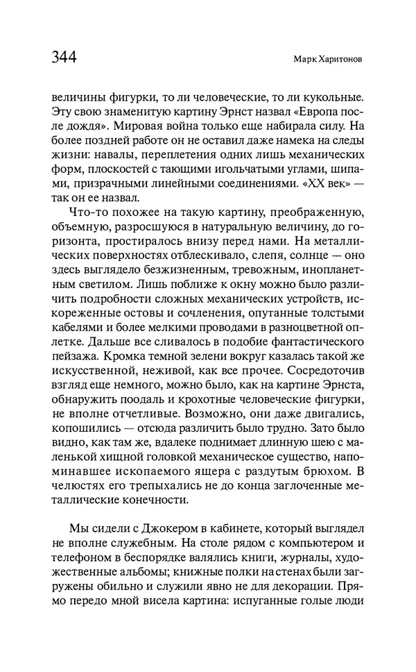Марк Харитонов - Времена жизни - Страница № 345
