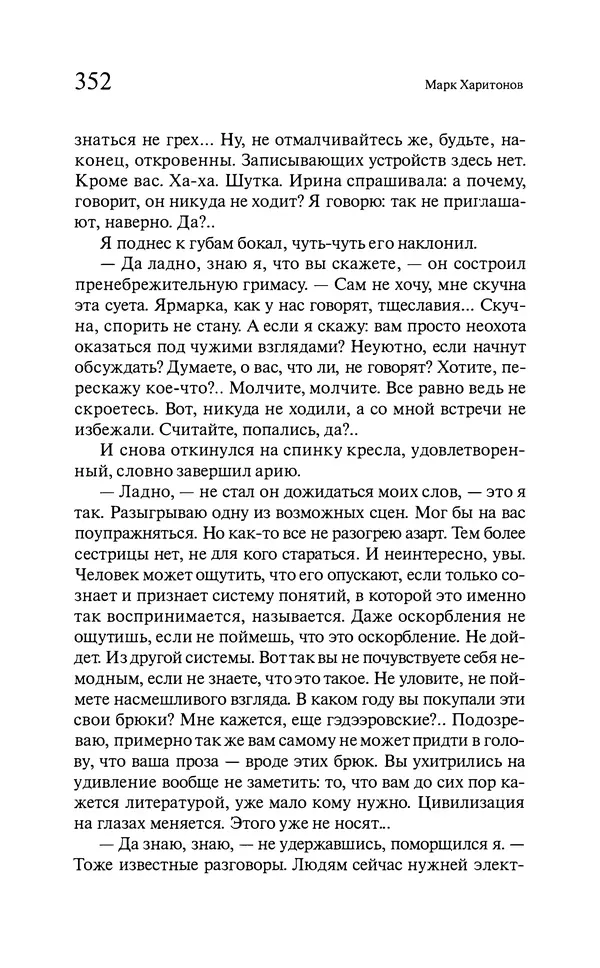 Марк Харитонов - Времена жизни - Страница № 353