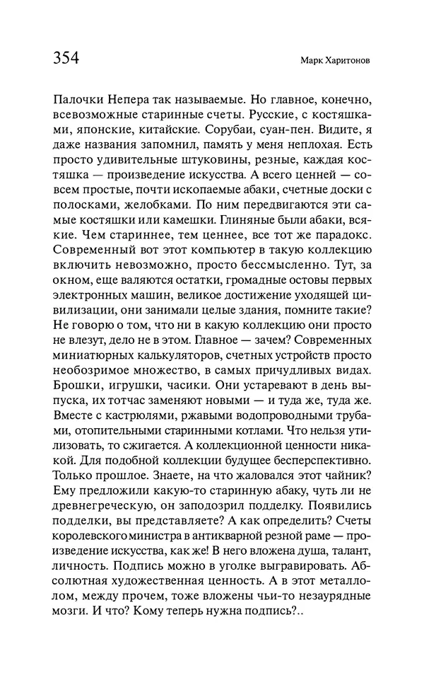 Марк Харитонов - Времена жизни - Страница № 355