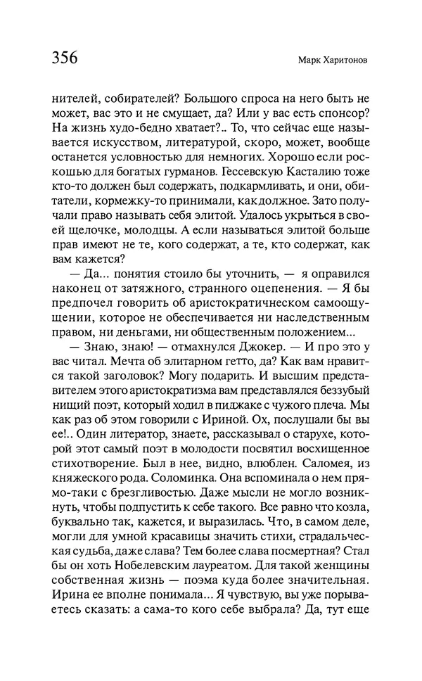 Марк Харитонов - Времена жизни - Страница № 357