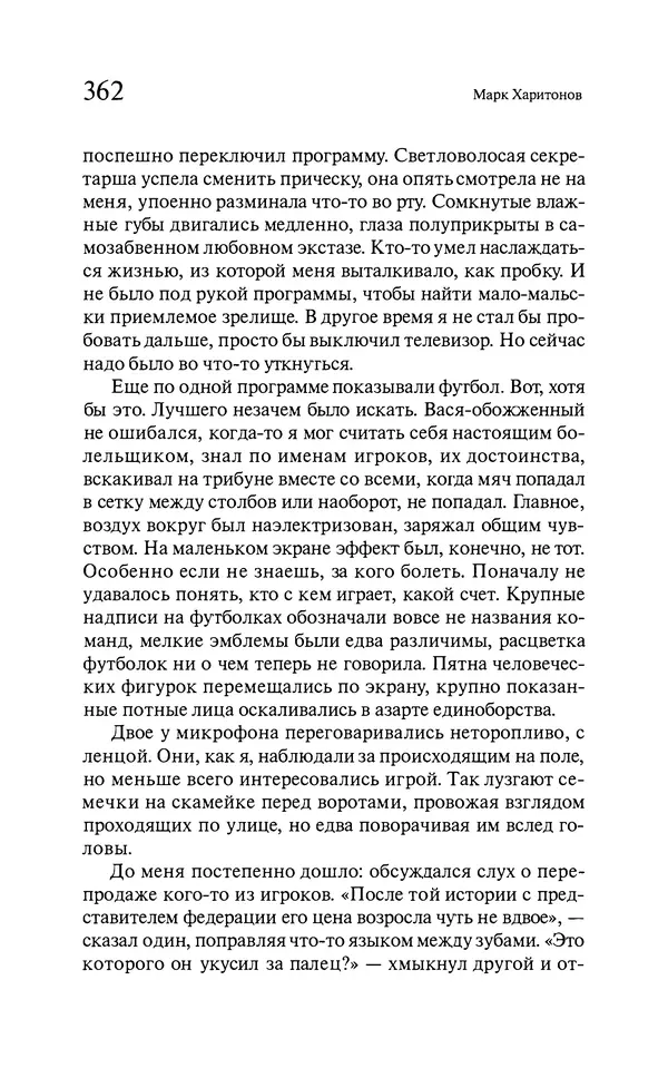 Марк Харитонов - Времена жизни - Страница № 363
