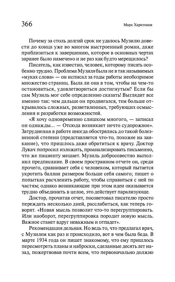 Марк Харитонов - Времена жизни - Страница № 367