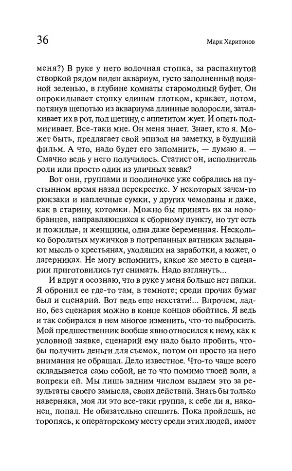 Марк Харитонов - Времена жизни - Страница № 37