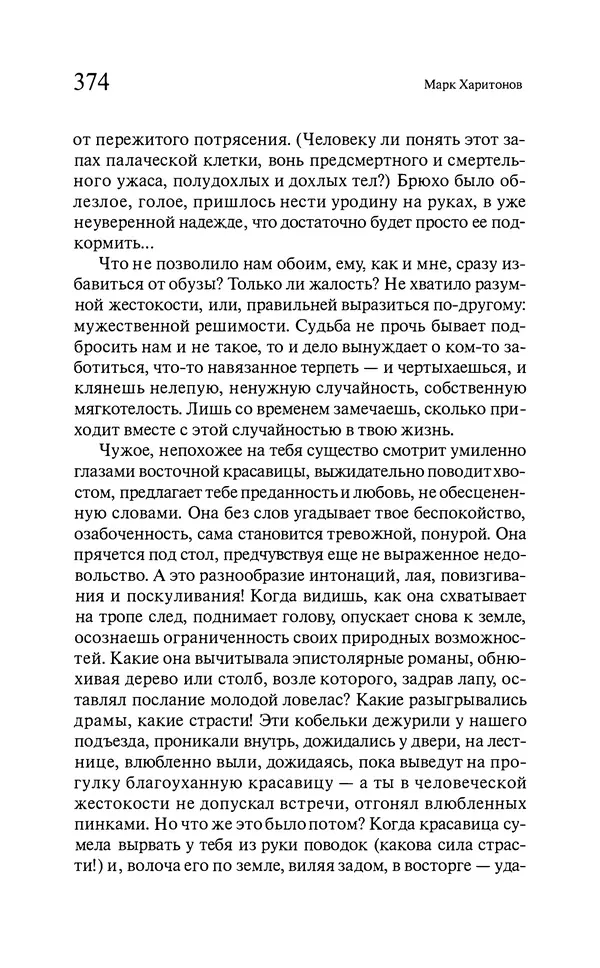 Марк Харитонов - Времена жизни - Страница № 375