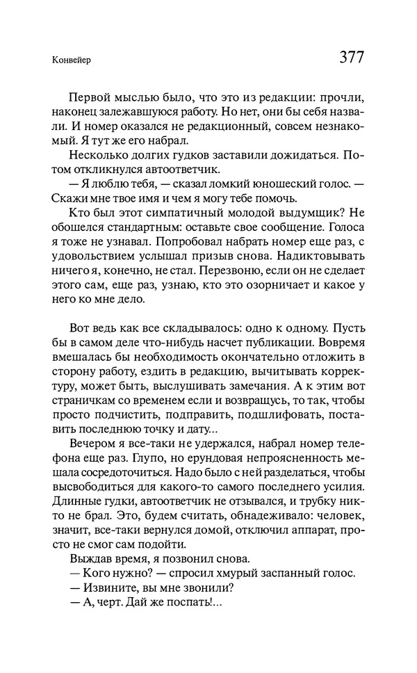 Марк Харитонов - Времена жизни - Страница № 378