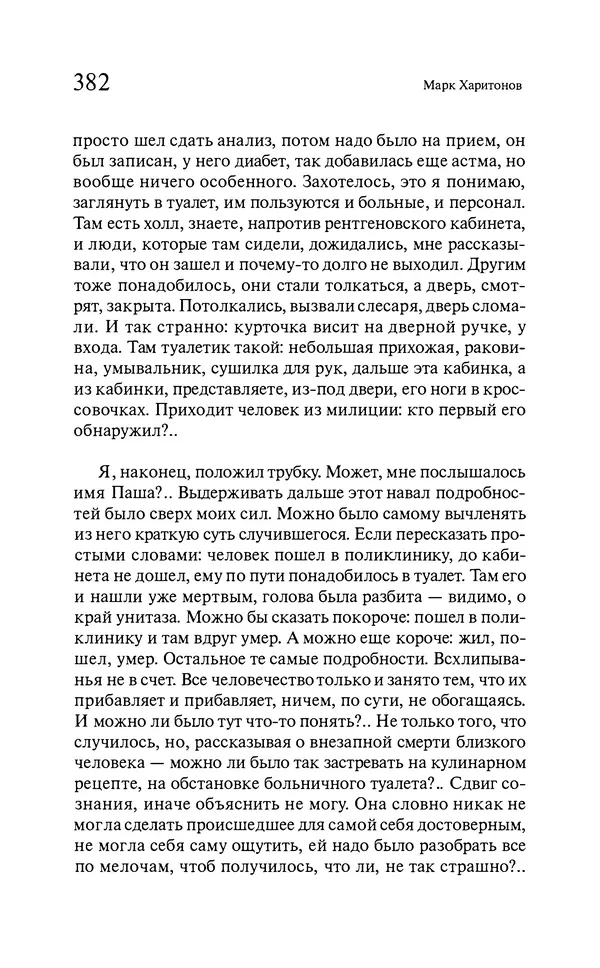 Марк Харитонов - Времена жизни - Страница № 383