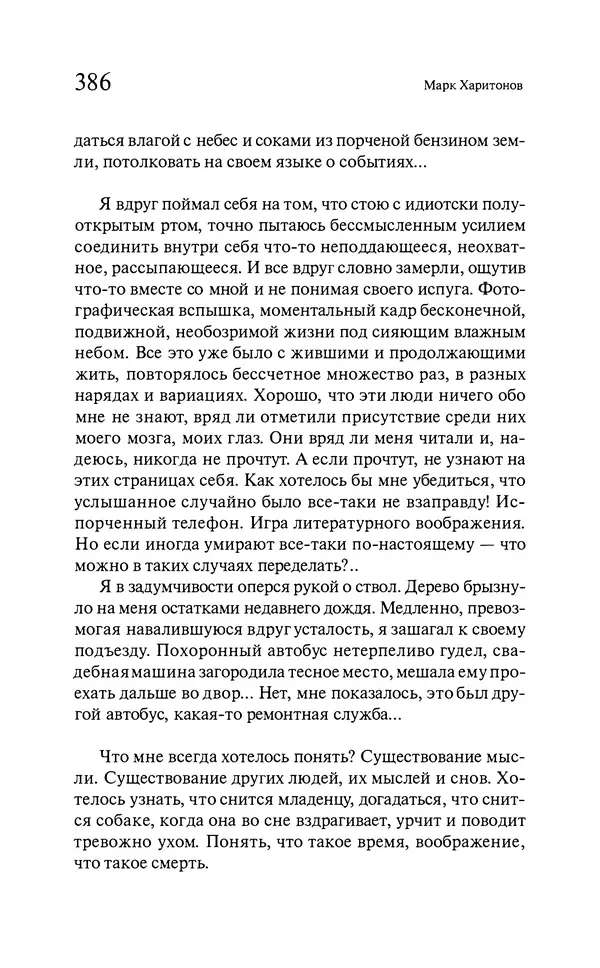 Марк Харитонов - Времена жизни - Страница № 387