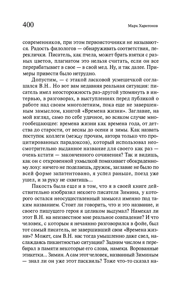Марк Харитонов - Времена жизни - Страница № 401