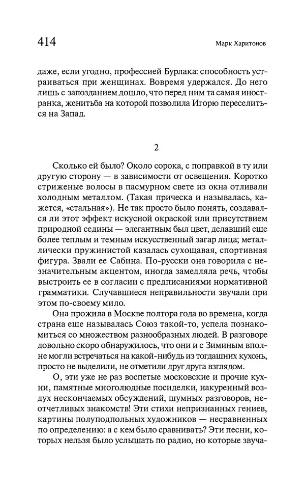 Марк Харитонов - Времена жизни - Страница № 415