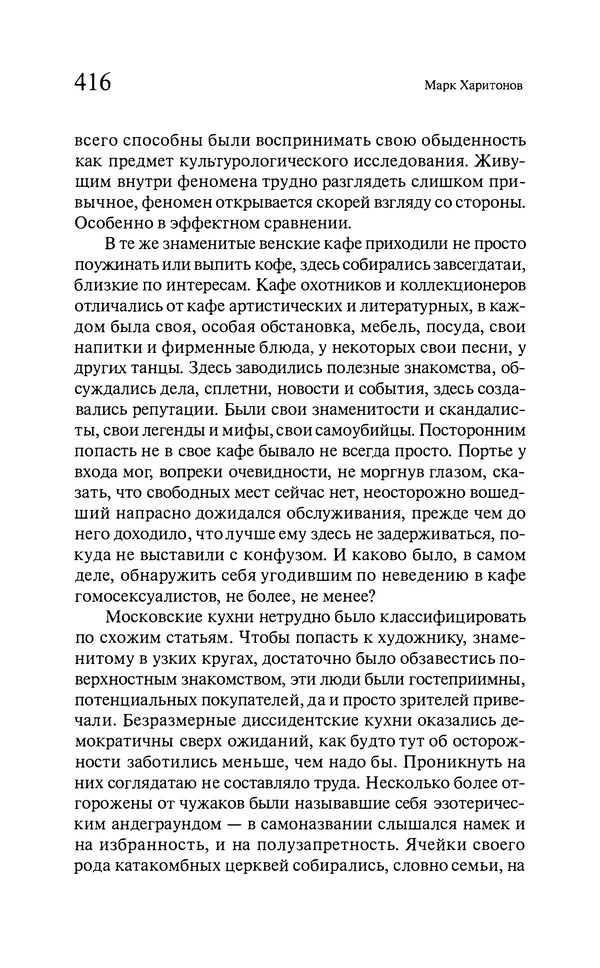 Марк Харитонов - Времена жизни - Страница № 417