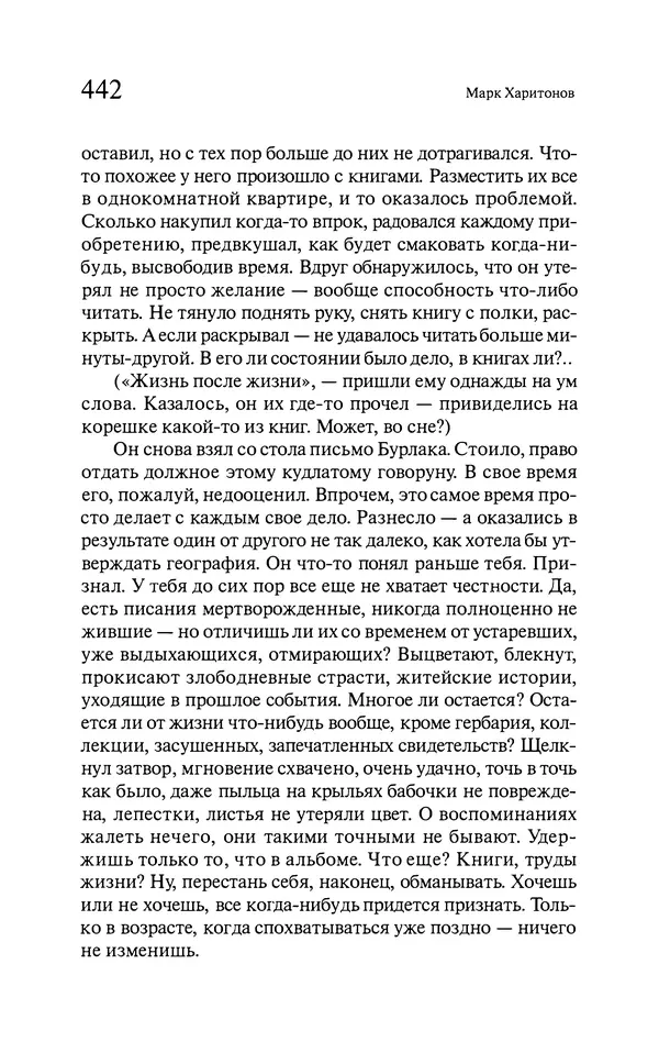 Марк Харитонов - Времена жизни - Страница № 443