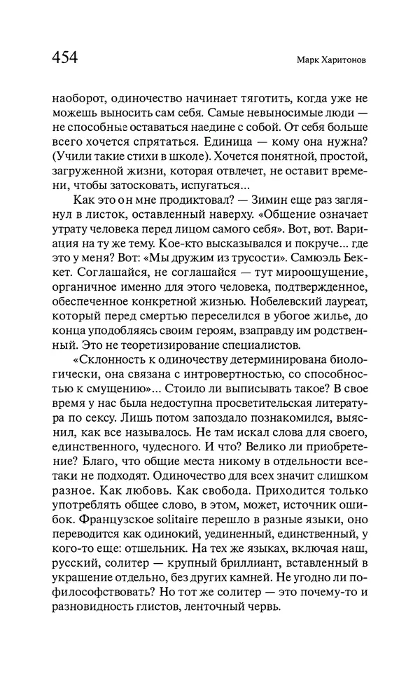 Марк Харитонов - Времена жизни - Страница № 455