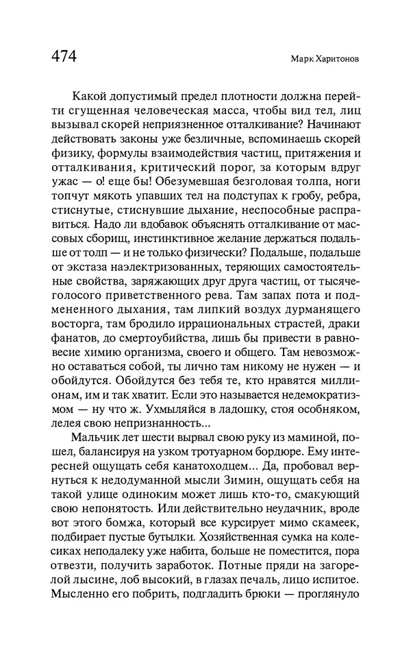 Марк Харитонов - Времена жизни - Страница № 475