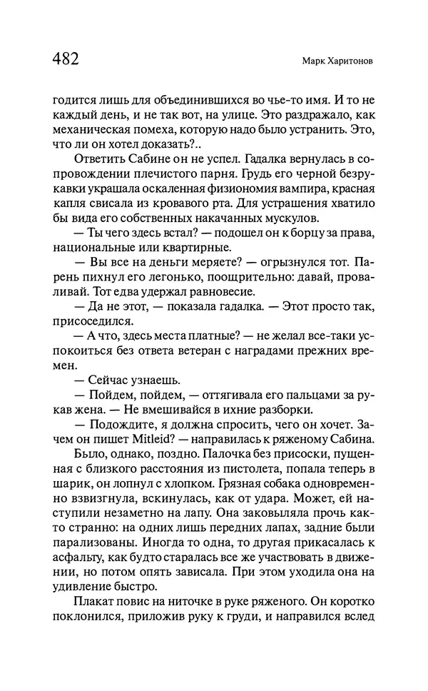 Марк Харитонов - Времена жизни - Страница № 483