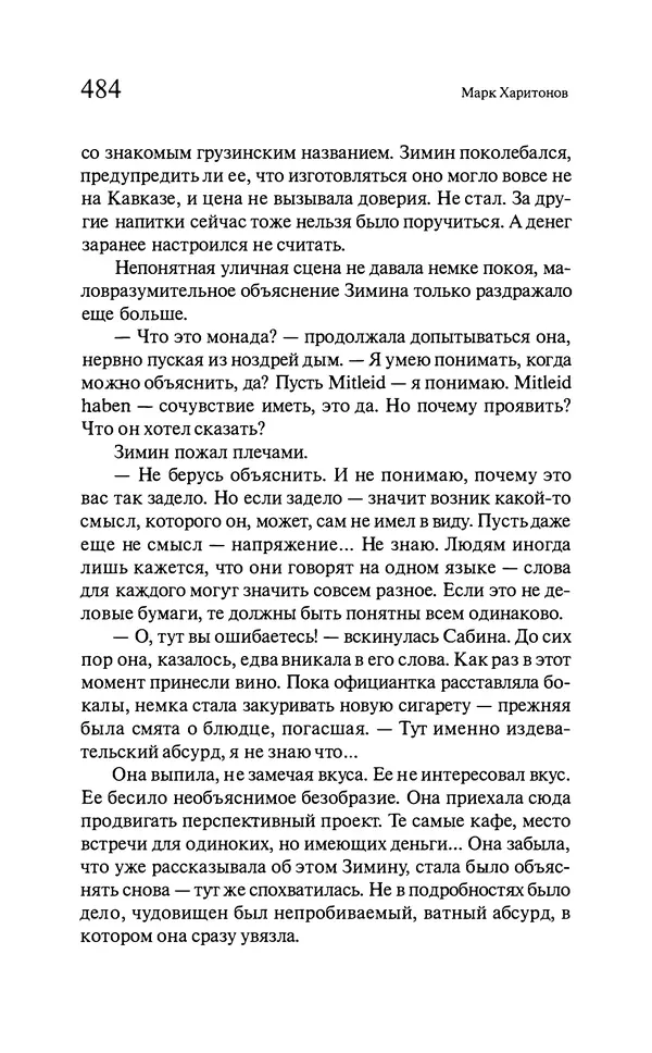 Марк Харитонов - Времена жизни - Страница № 485