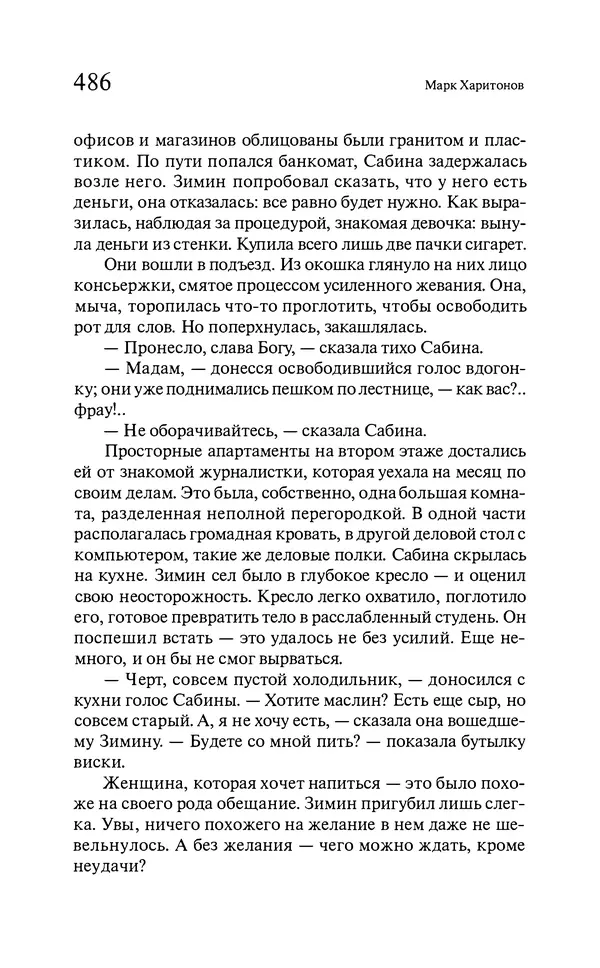 Марк Харитонов - Времена жизни - Страница № 487