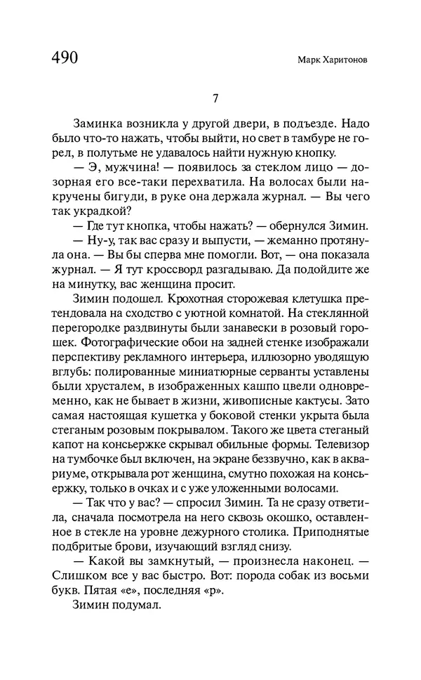 Марк Харитонов - Времена жизни - Страница № 491