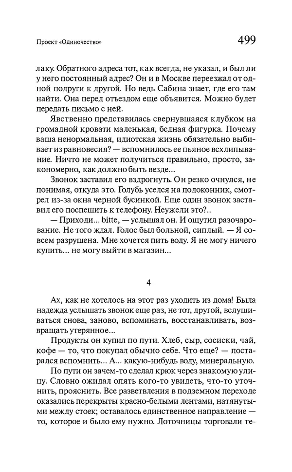 Марк Харитонов - Времена жизни - Страница № 500