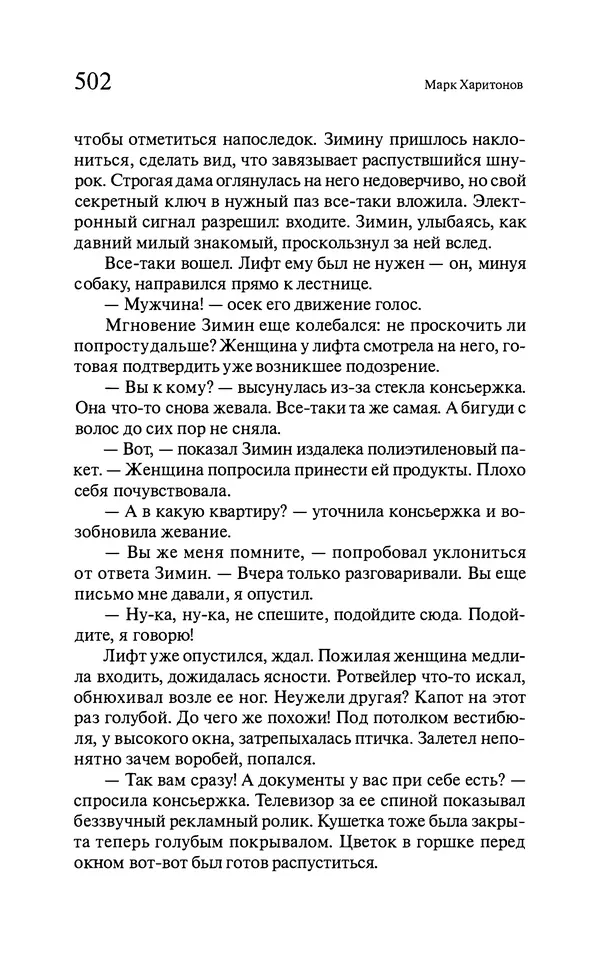 Марк Харитонов - Времена жизни - Страница № 503