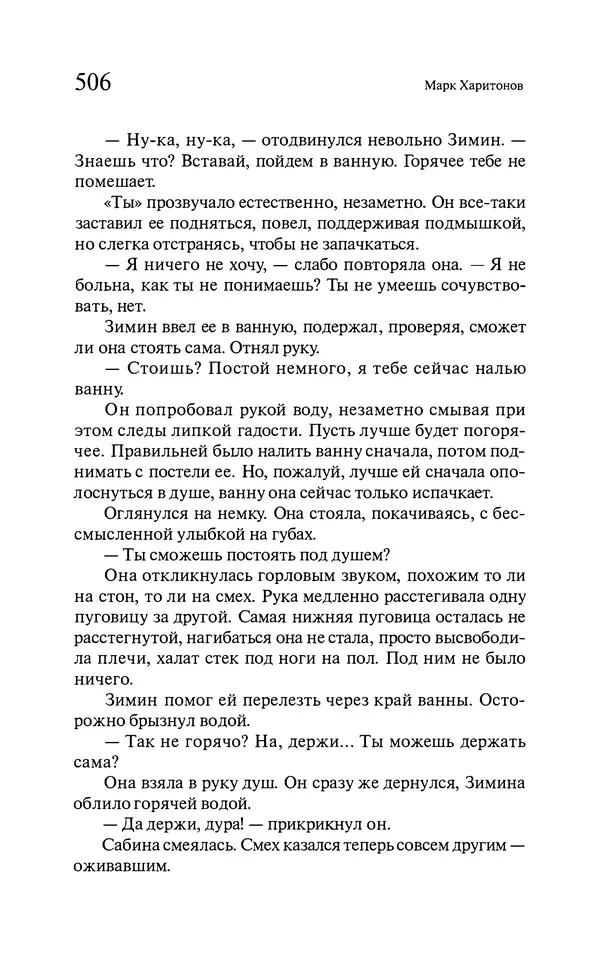 Марк Харитонов - Времена жизни - Страница № 507