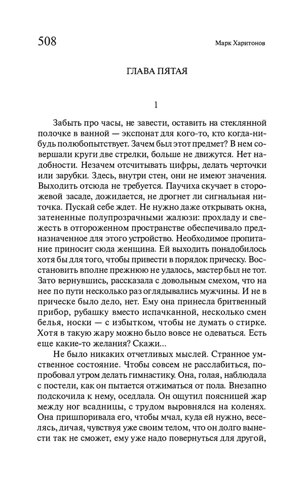 Марк Харитонов - Времена жизни - Страница № 509