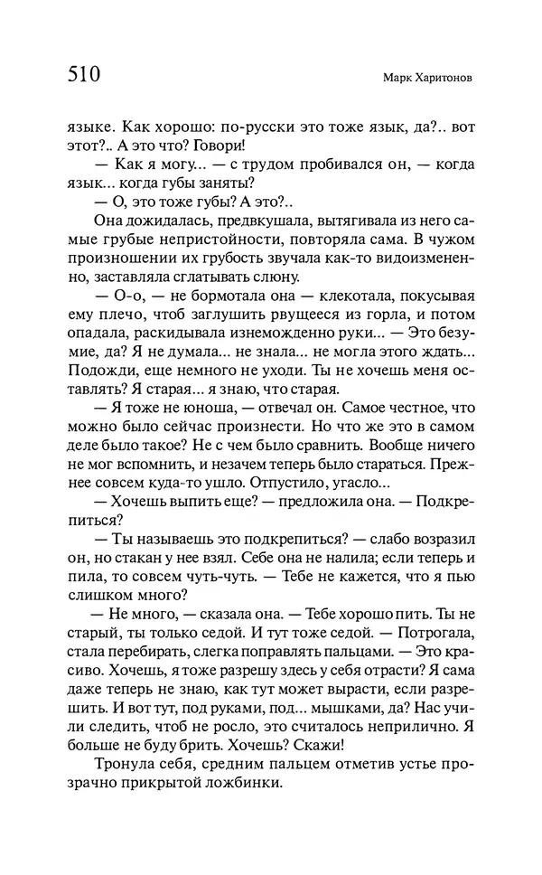 Марк Харитонов - Времена жизни - Страница № 511