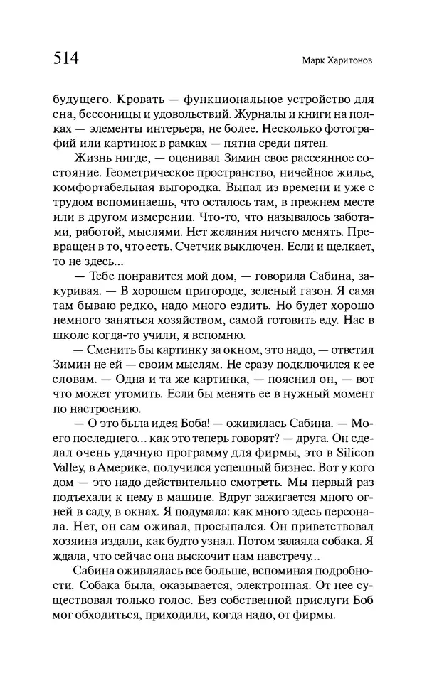 Марк Харитонов - Времена жизни - Страница № 515