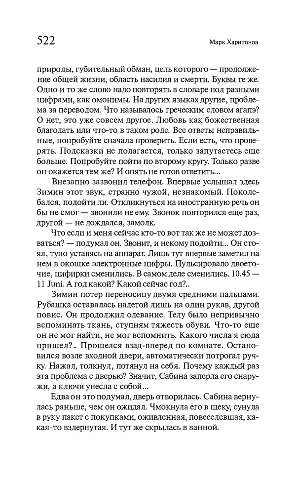 Марк Харитонов - Времена жизни - Страница № 523