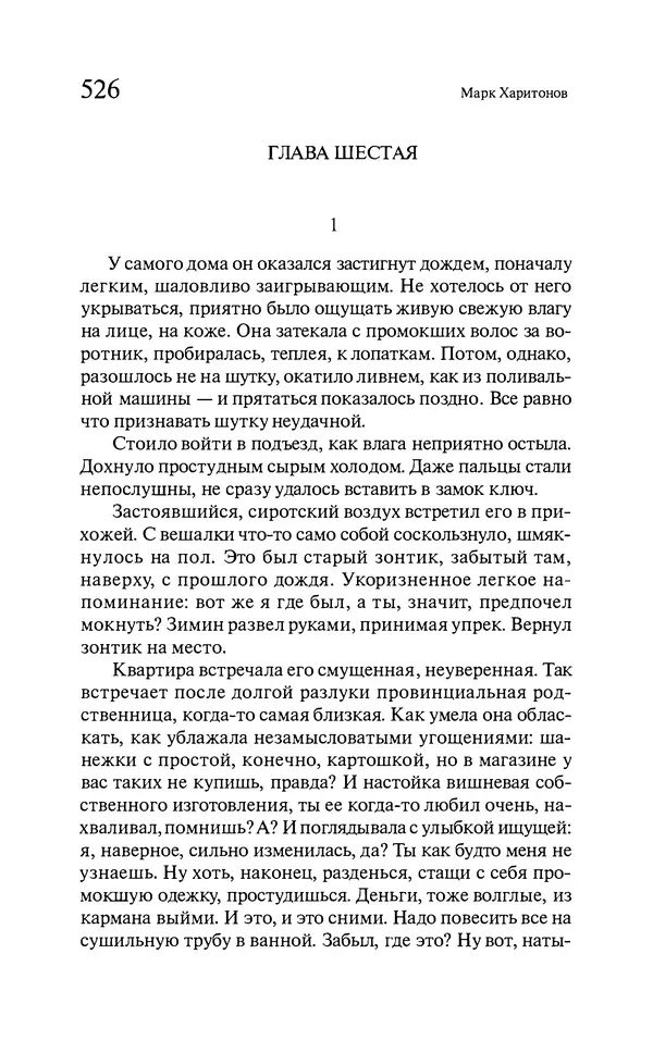 Марк Харитонов - Времена жизни - Страница № 527