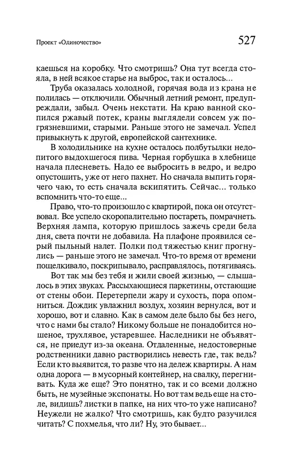 Марк Харитонов - Времена жизни - Страница № 528