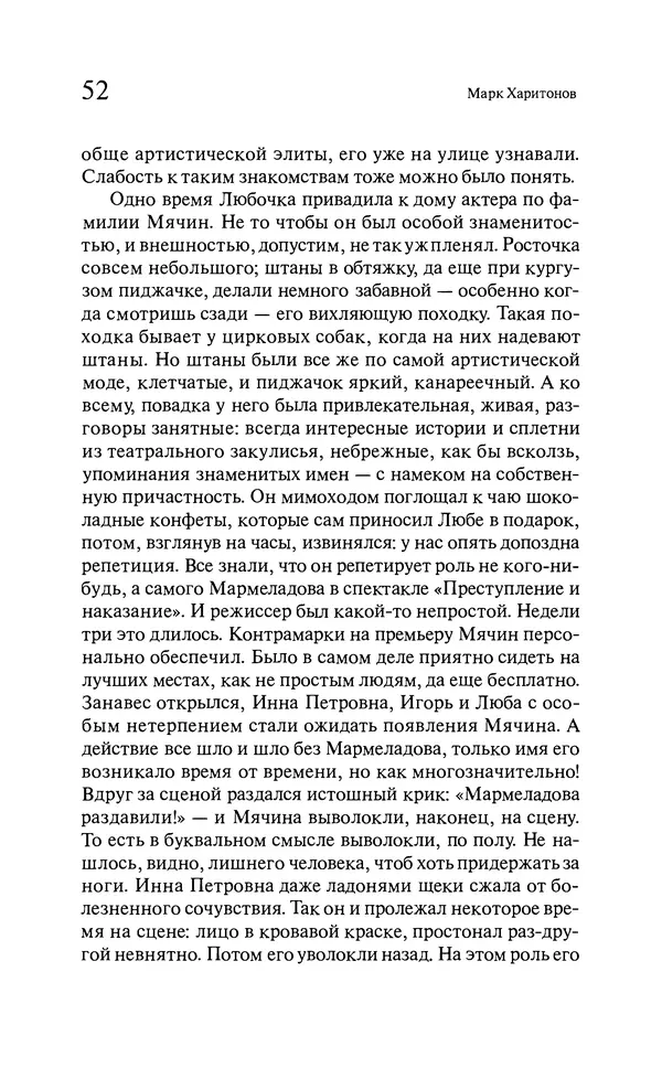 Марк Харитонов - Времена жизни - Страница № 53