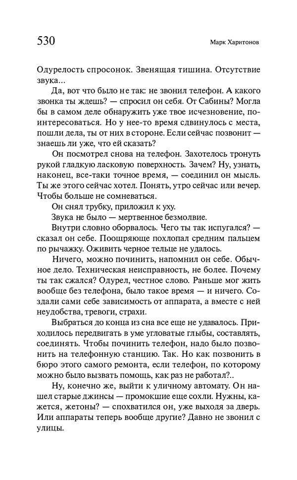 Марк Харитонов - Времена жизни - Страница № 531