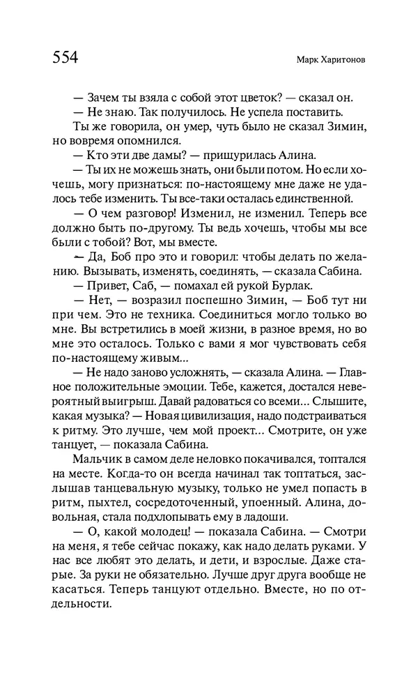 Марк Харитонов - Времена жизни - Страница № 555