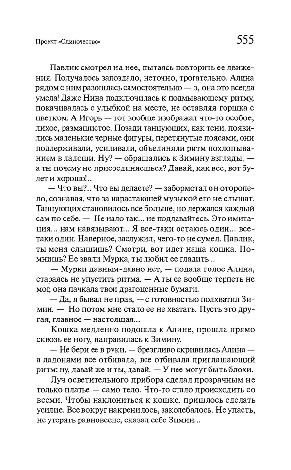 Марк Харитонов - Времена жизни - Страница № 556