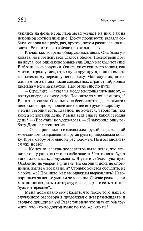 Марк Харитонов - Времена жизни - Страница № 561